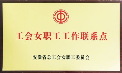 省工會(huì)女職工工作聯(lián)系點(diǎn)